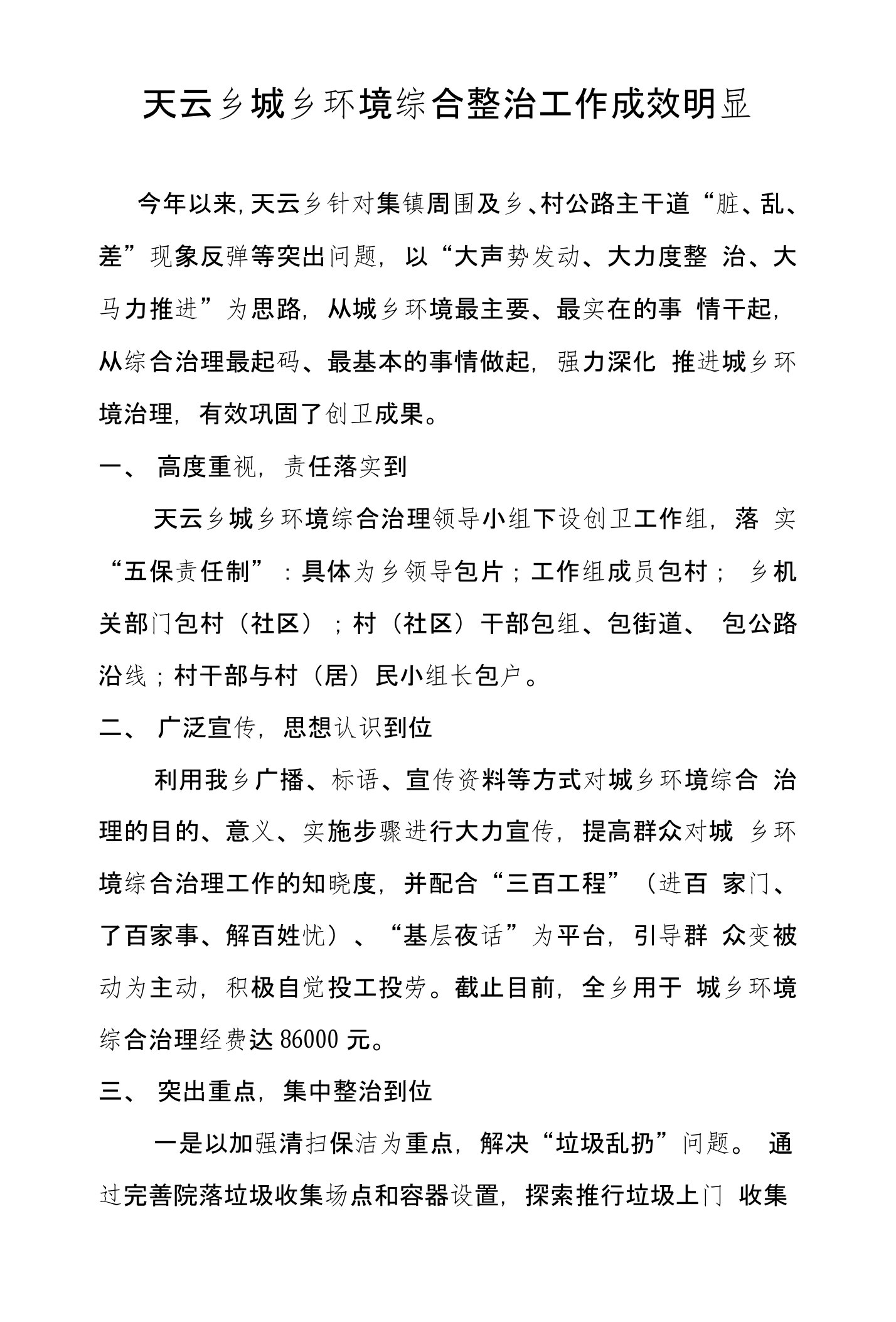 天云乡城乡环境综合整治工作成效明显