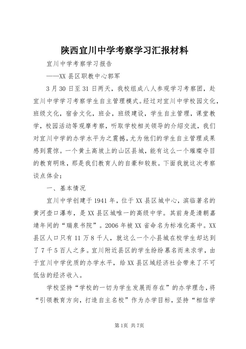 5陕西宜川中学考察学习汇报材料