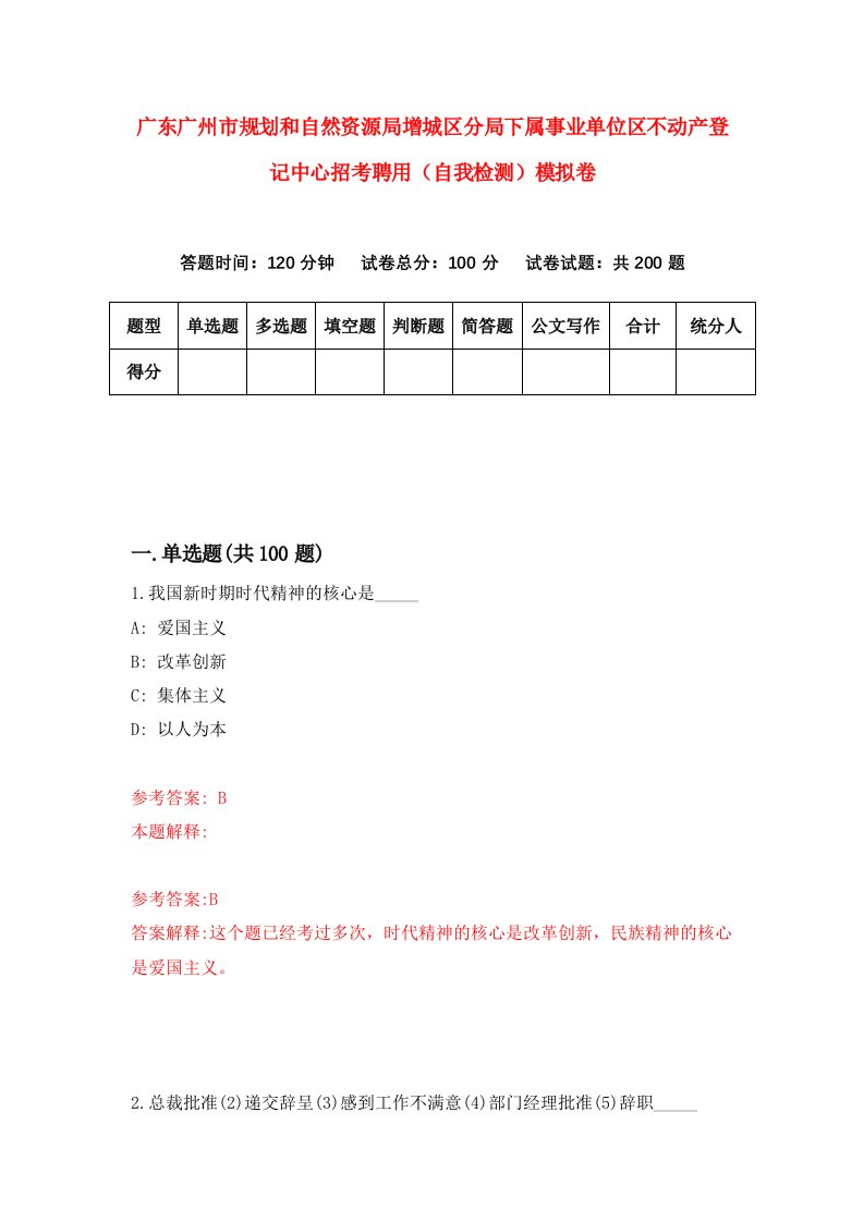 广东广州市规划和自然资源局增城区分局下属事业单位区不动产登记中心招考聘用自我检测模拟卷第7次