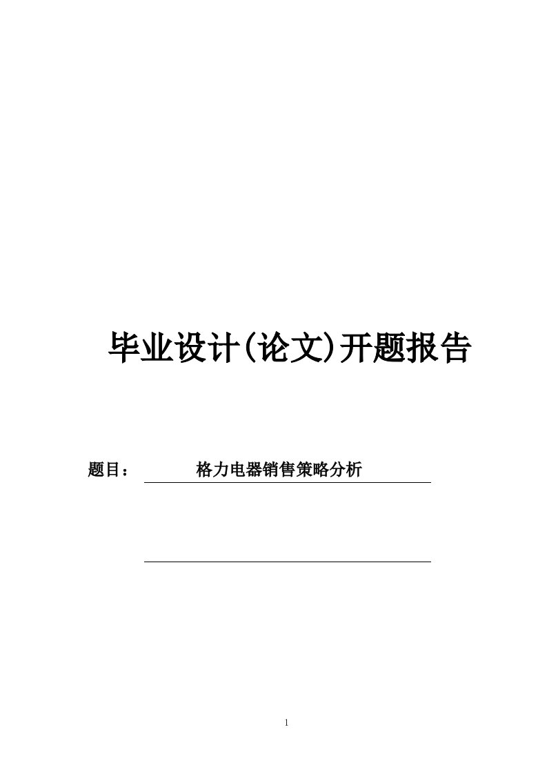 格力电器销售策略分析开题报告