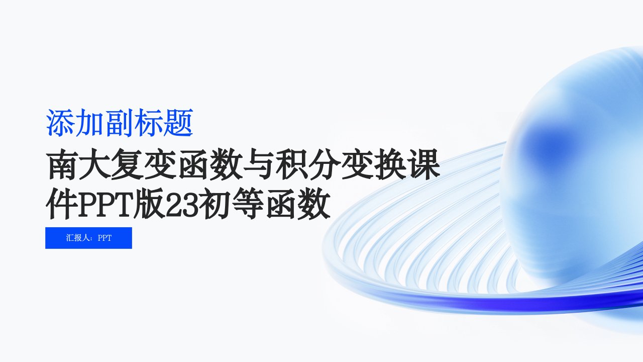 南大复变函数与积分变换课件版23初等函数