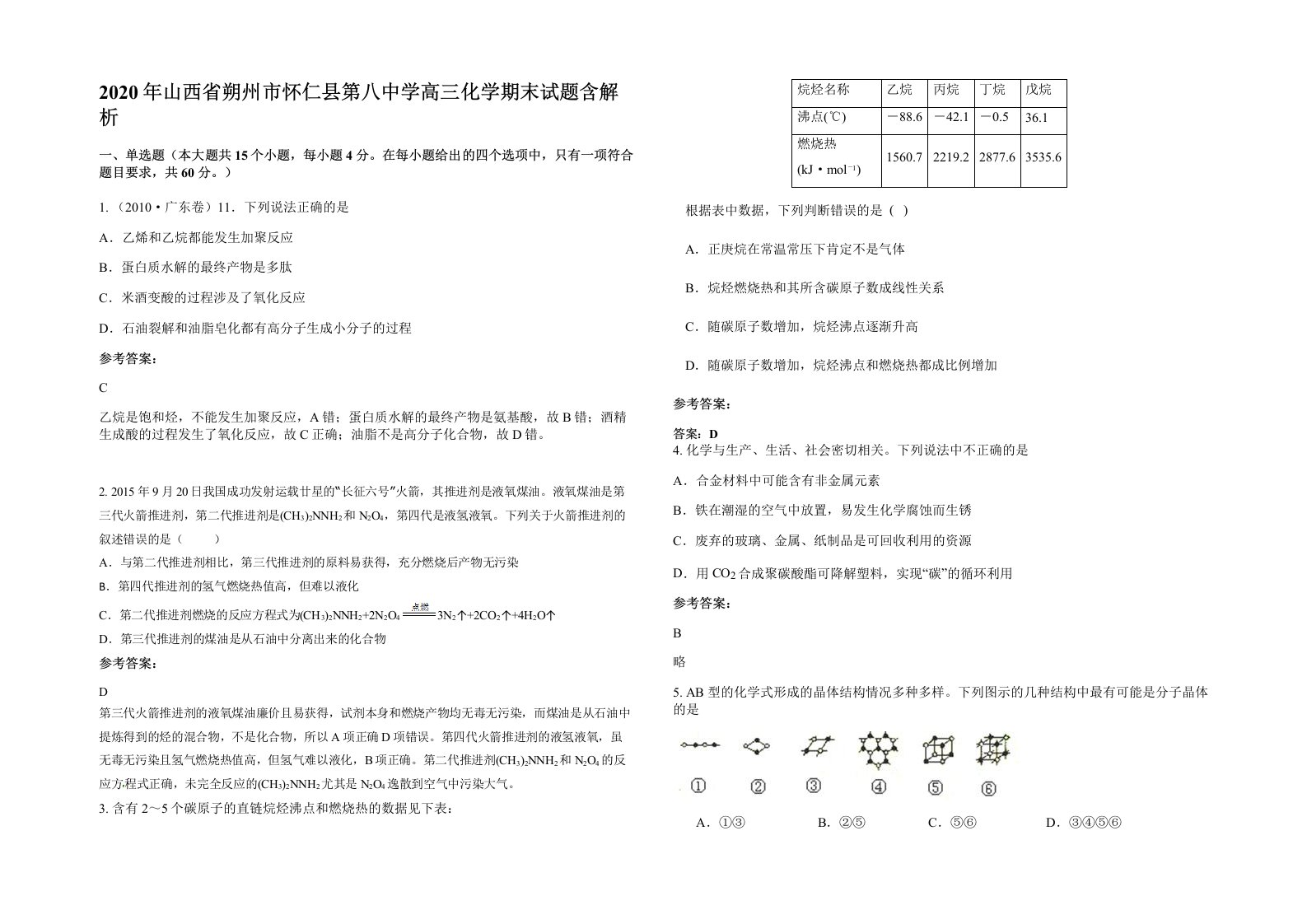 2020年山西省朔州市怀仁县第八中学高三化学期末试题含解析