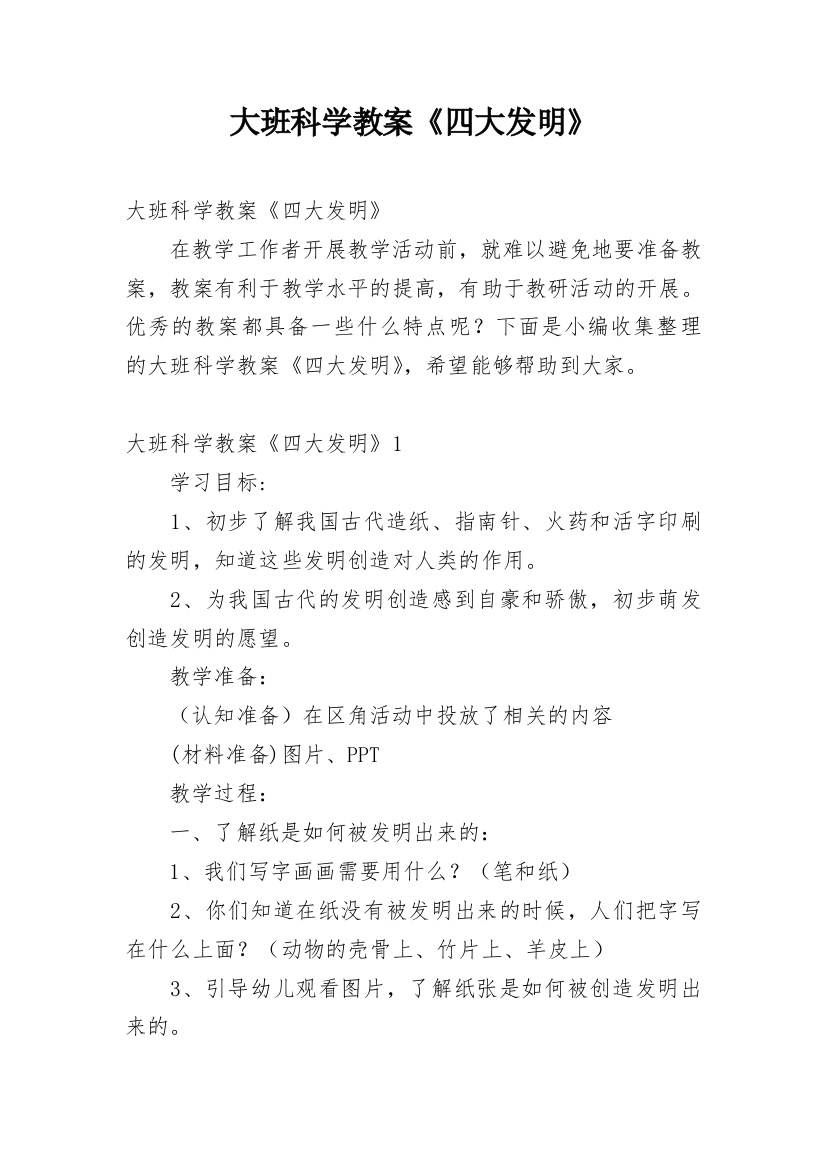 大班科学教案《四大发明》_1