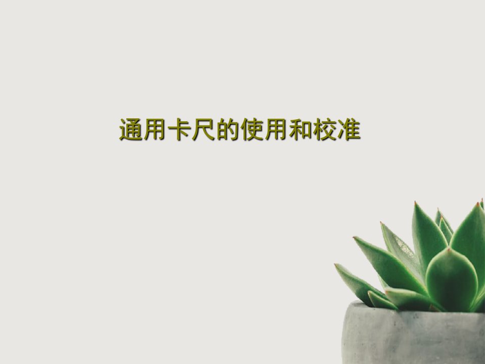 通用卡尺的使用和校准共27页