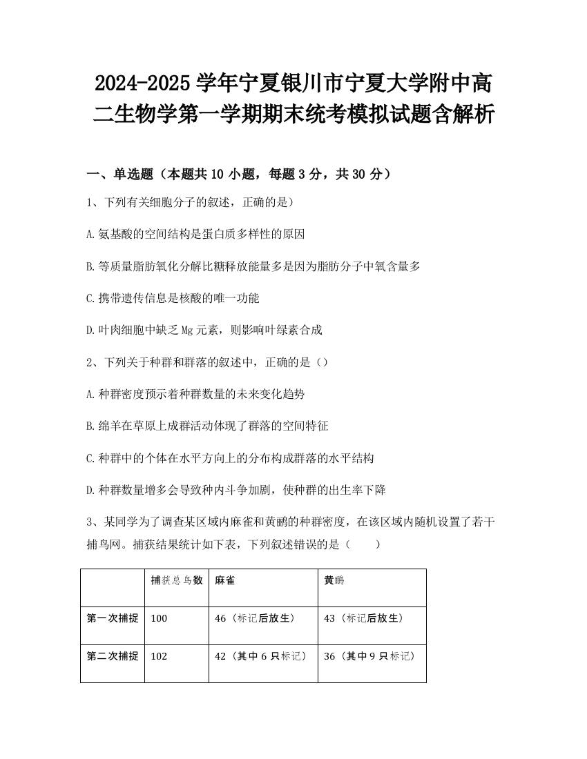 2024-2025学年宁夏银川市宁夏大学附中高二生物学第一学期期末统考模拟试题含解析