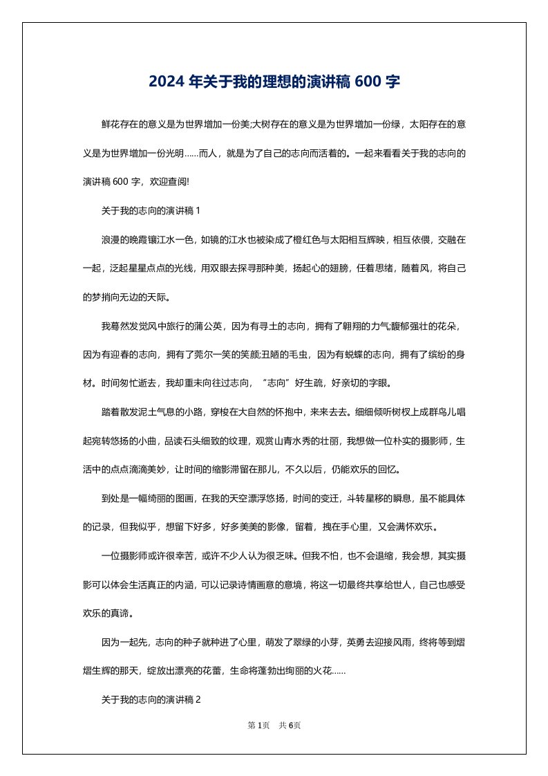 2024年关于我的理想的演讲稿600字