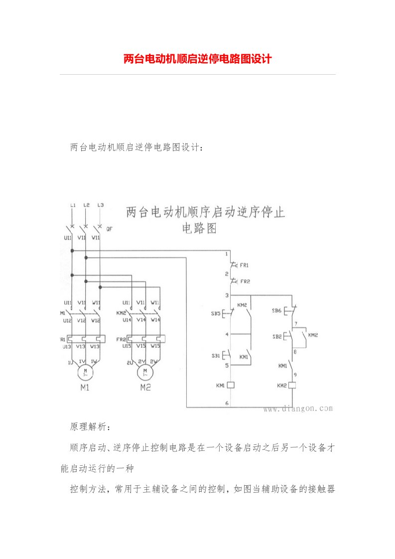 两台电动机顺启逆停电路图设计