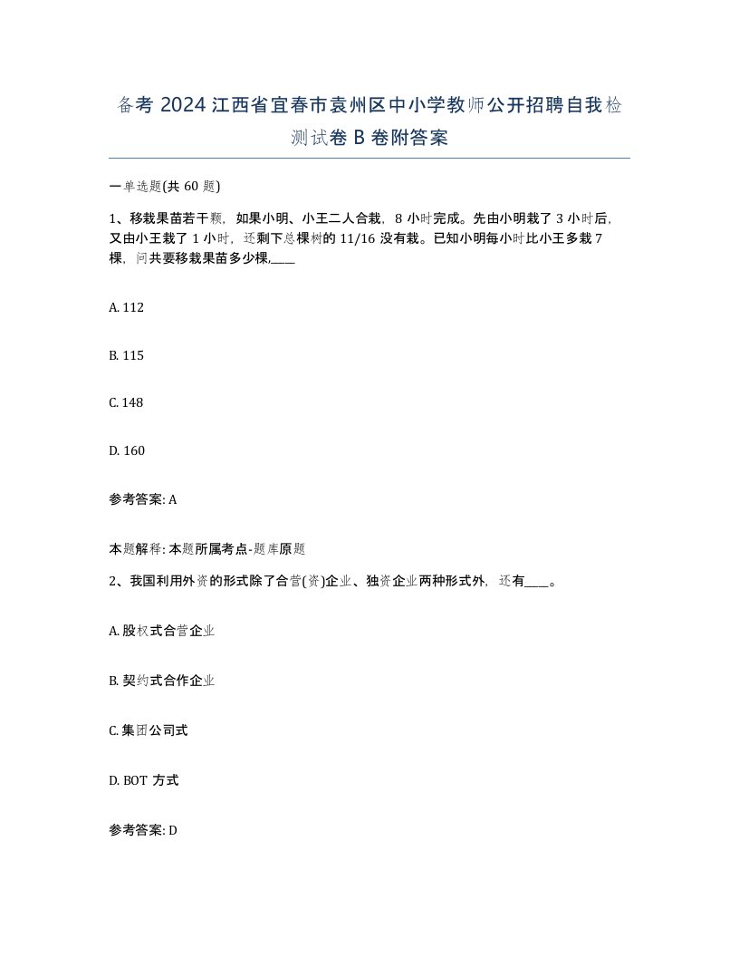 备考2024江西省宜春市袁州区中小学教师公开招聘自我检测试卷B卷附答案