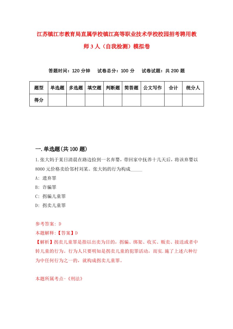 江苏镇江市教育局直属学校镇江高等职业技术学校校园招考聘用教师3人自我检测模拟卷第8期