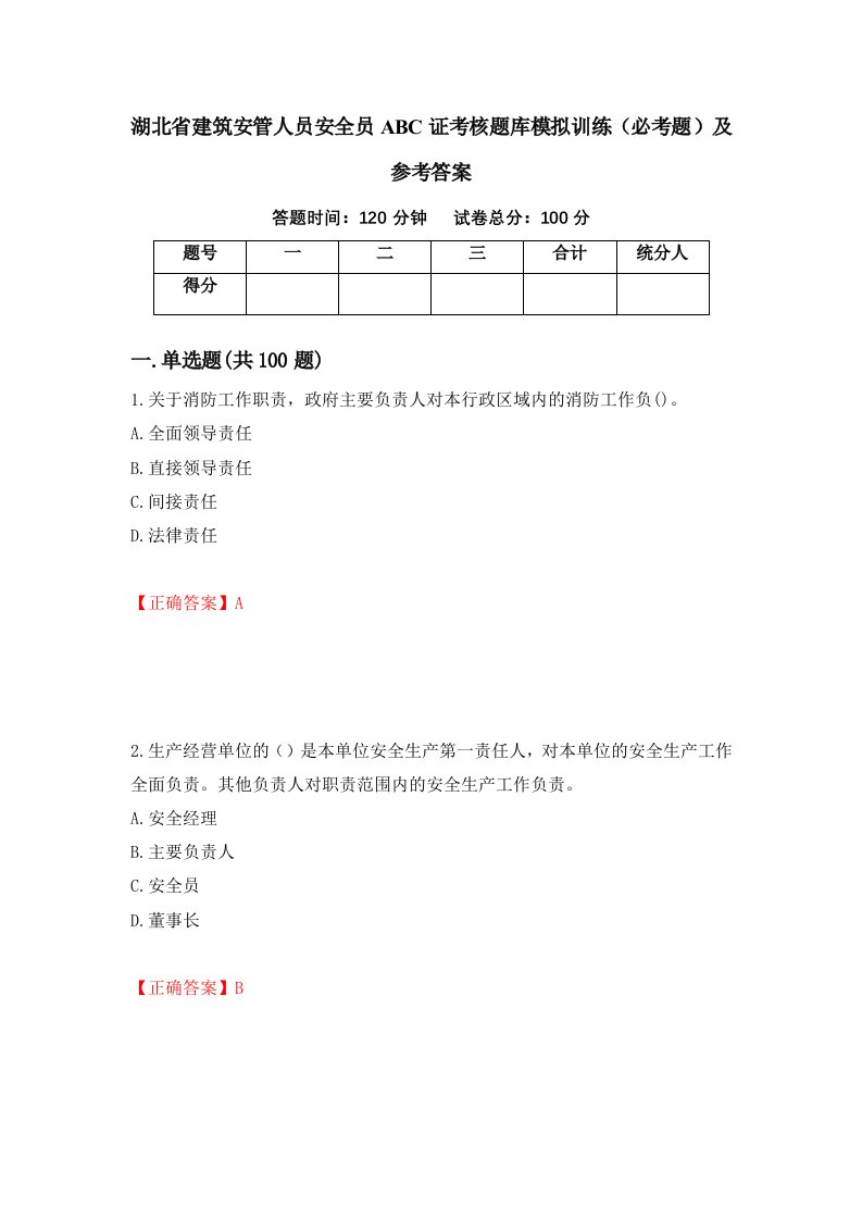 湖北省建筑安管人员安全员ABC证考核题库模拟训练必考题及参考答案第62次