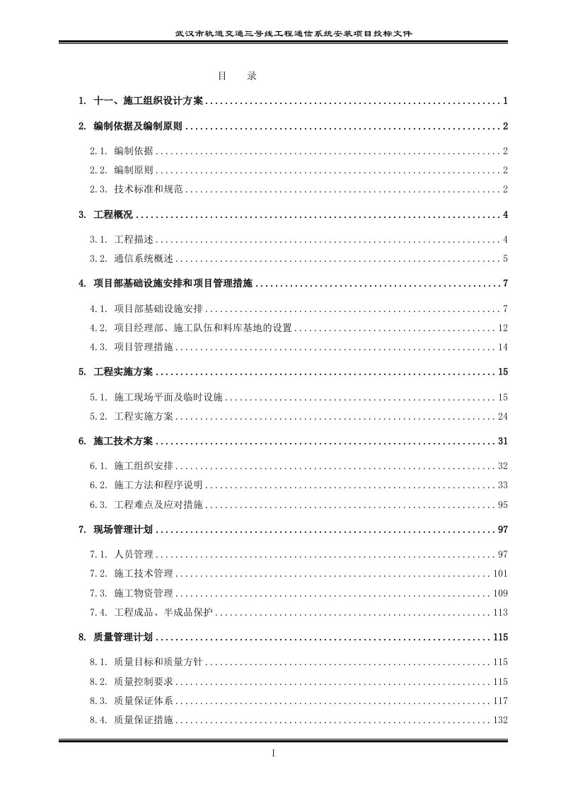 武汉轨道交通三号线工程通信系统安装项目技术部分(施组