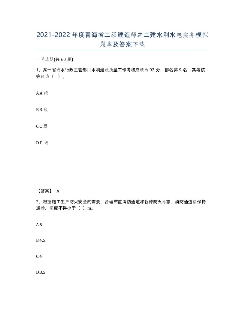 2021-2022年度青海省二级建造师之二建水利水电实务模拟题库及答案