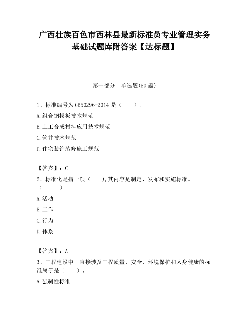 广西壮族百色市西林县最新标准员专业管理实务基础试题库附答案【达标题】