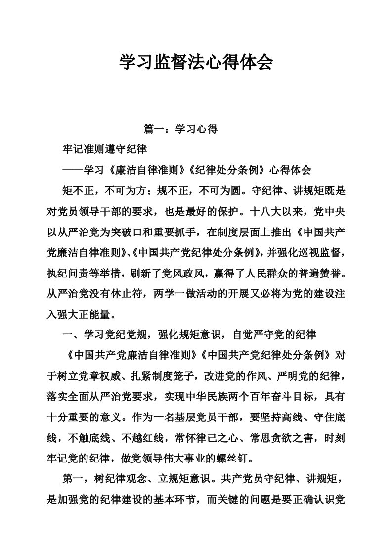 学习监督法心得体会