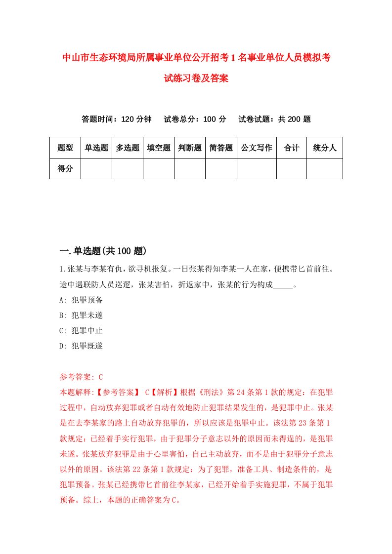 中山市生态环境局所属事业单位公开招考1名事业单位人员模拟考试练习卷及答案第5期