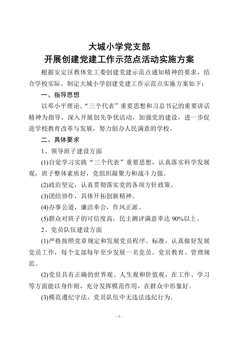 开展创建党建工作示范点活动实施方案