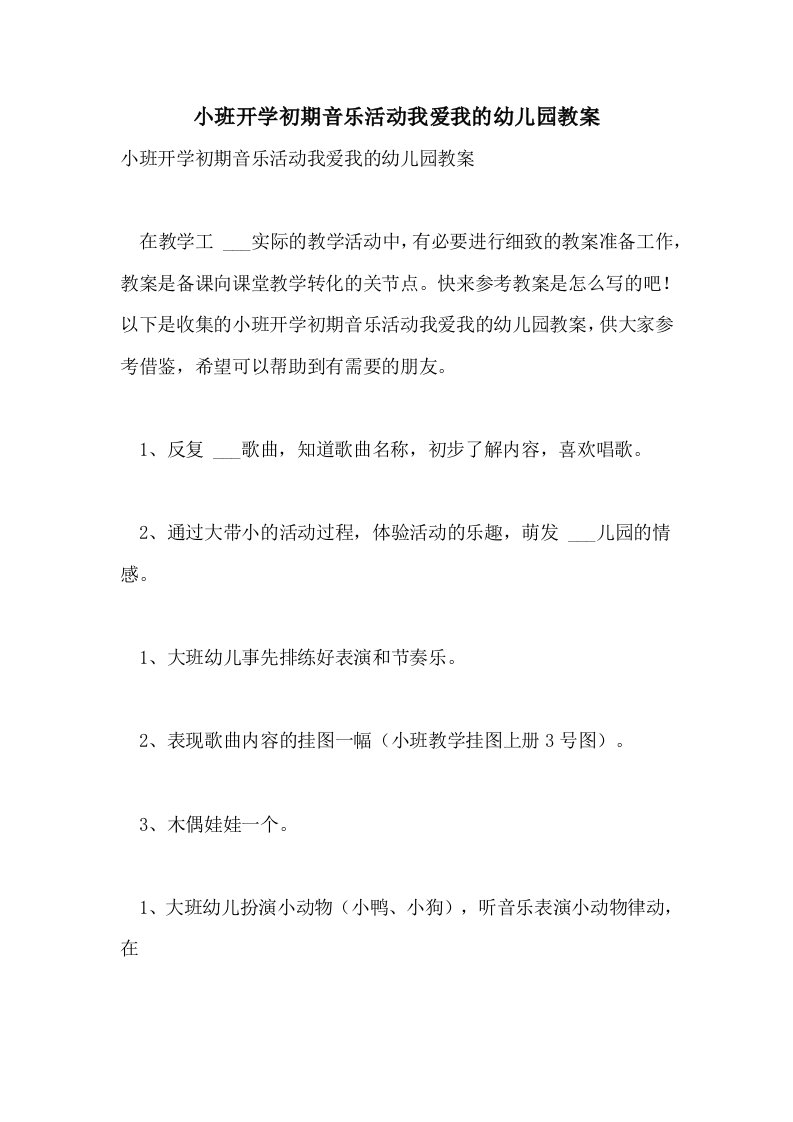 2021年小班开学初期音乐活动我爱我的幼儿园教案