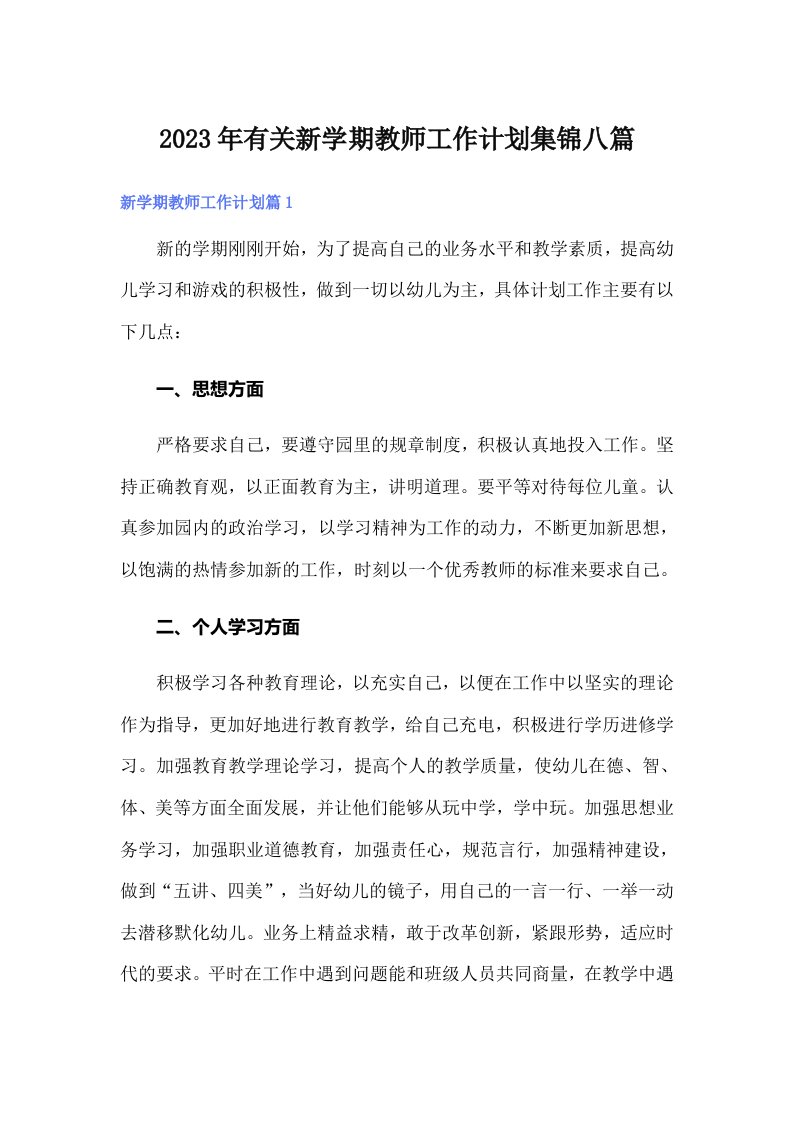 2023年有关新学期教师工作计划集锦八篇