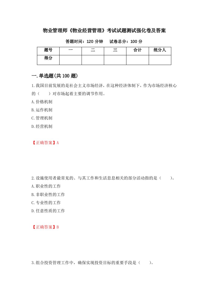 物业管理师物业经营管理考试试题测试强化卷及答案第19次