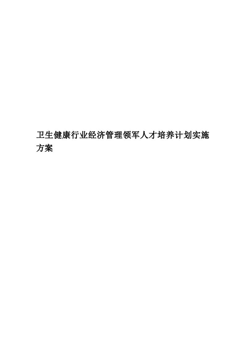 卫生健康行业经济管理领军人才培养计划实施方案