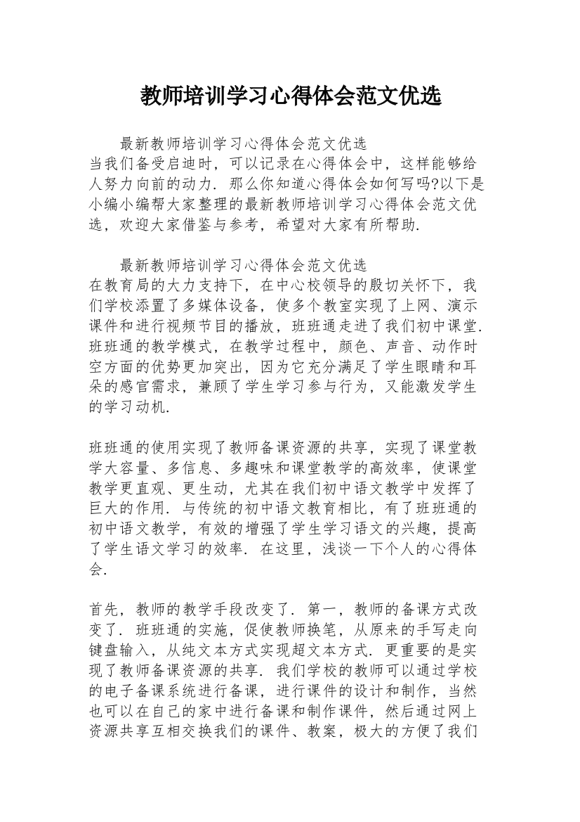 教师培训学习心得体会范文优选