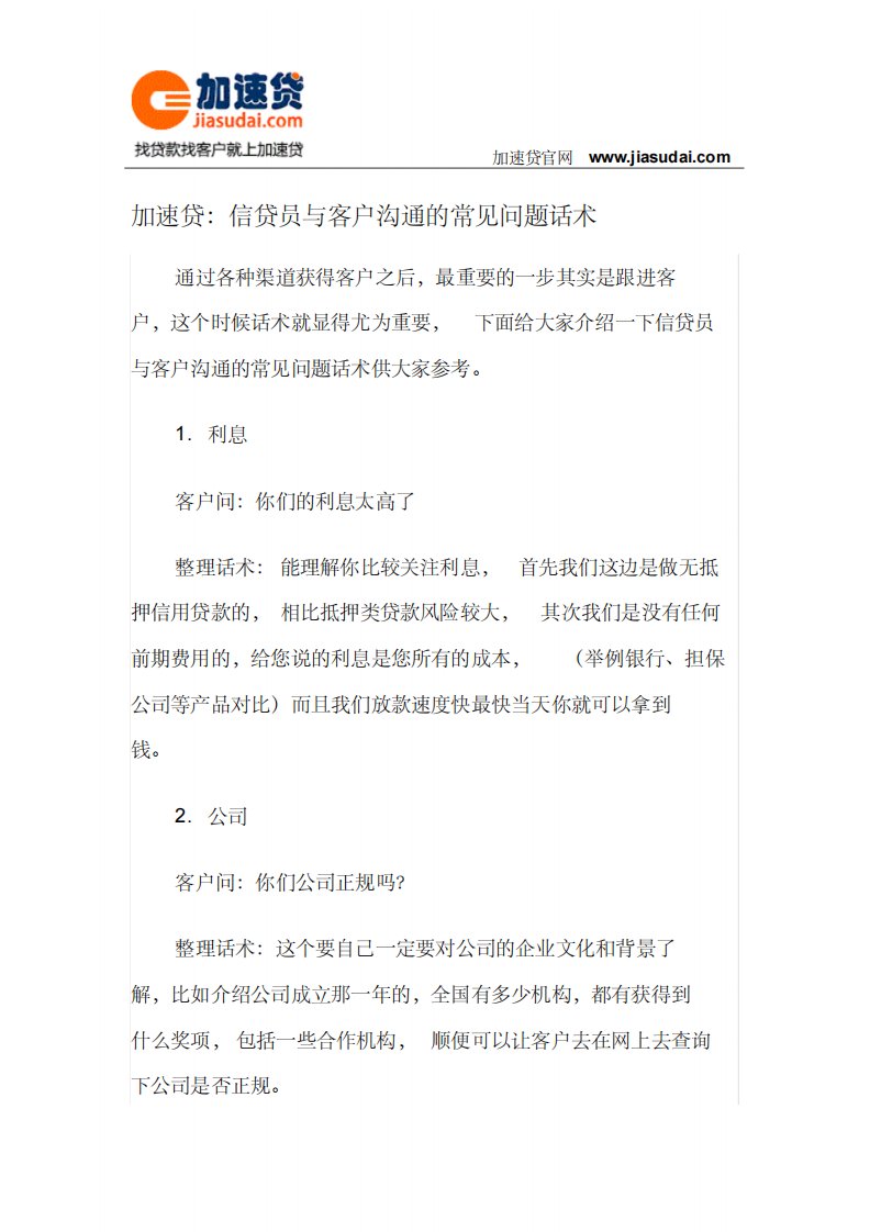 加速贷：信贷员与客户沟通的常见问题话术