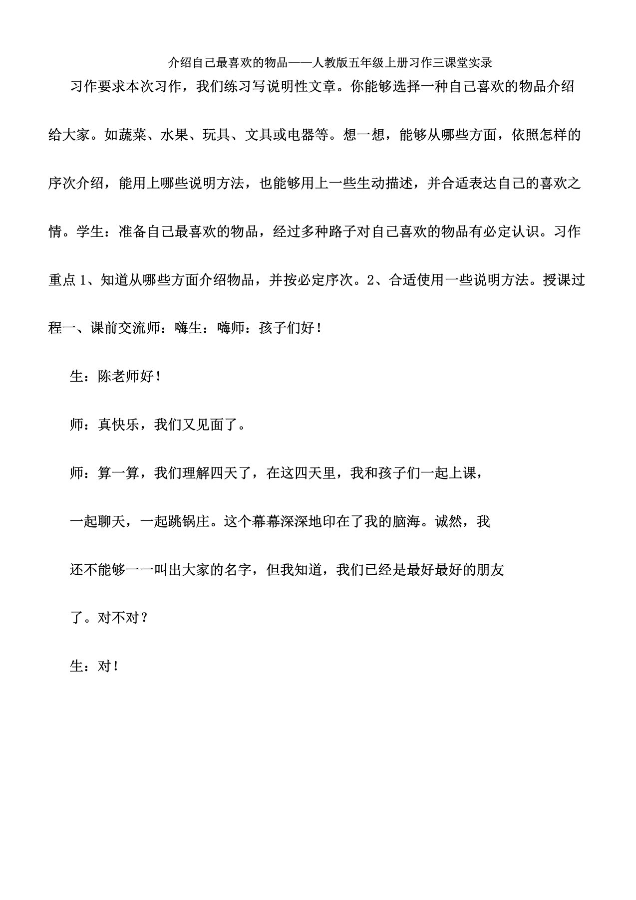 人教版小学语文五年级上册《口语交际习作三习作》教案49