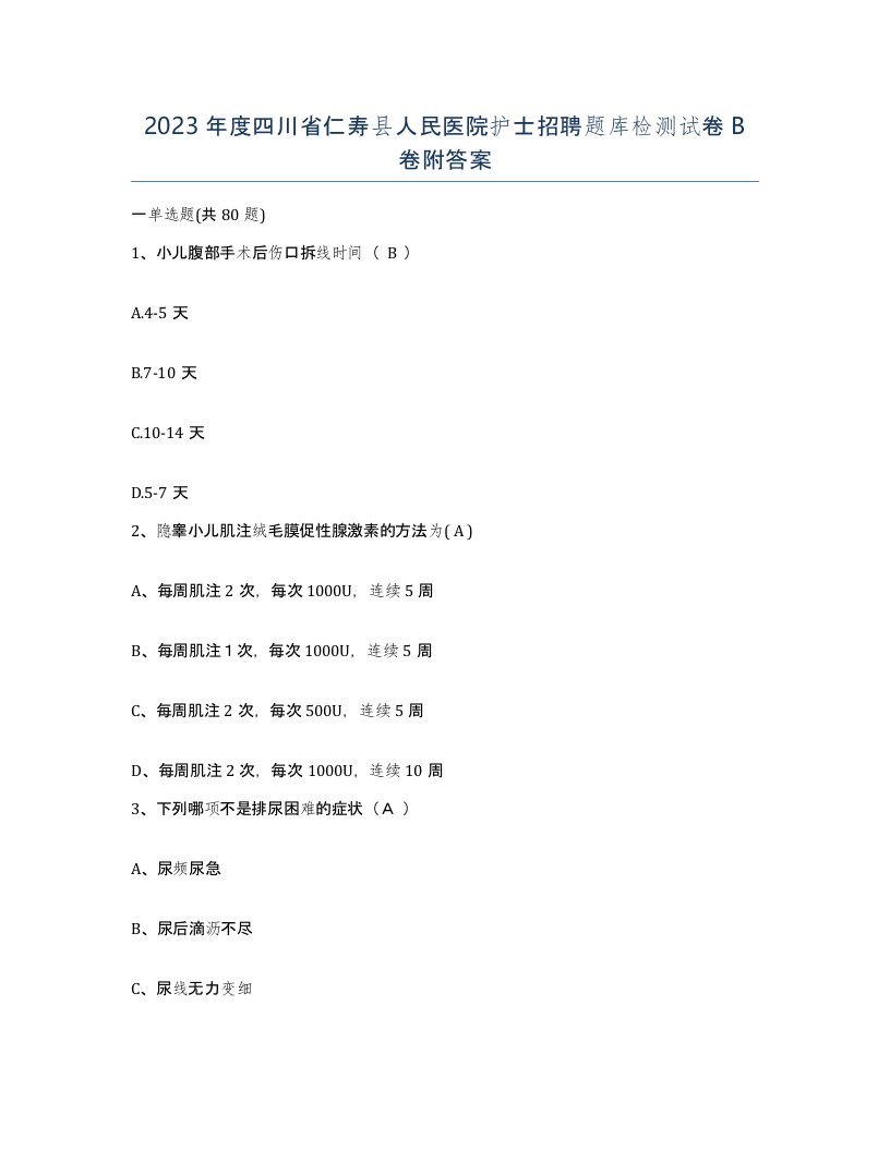 2023年度四川省仁寿县人民医院护士招聘题库检测试卷B卷附答案