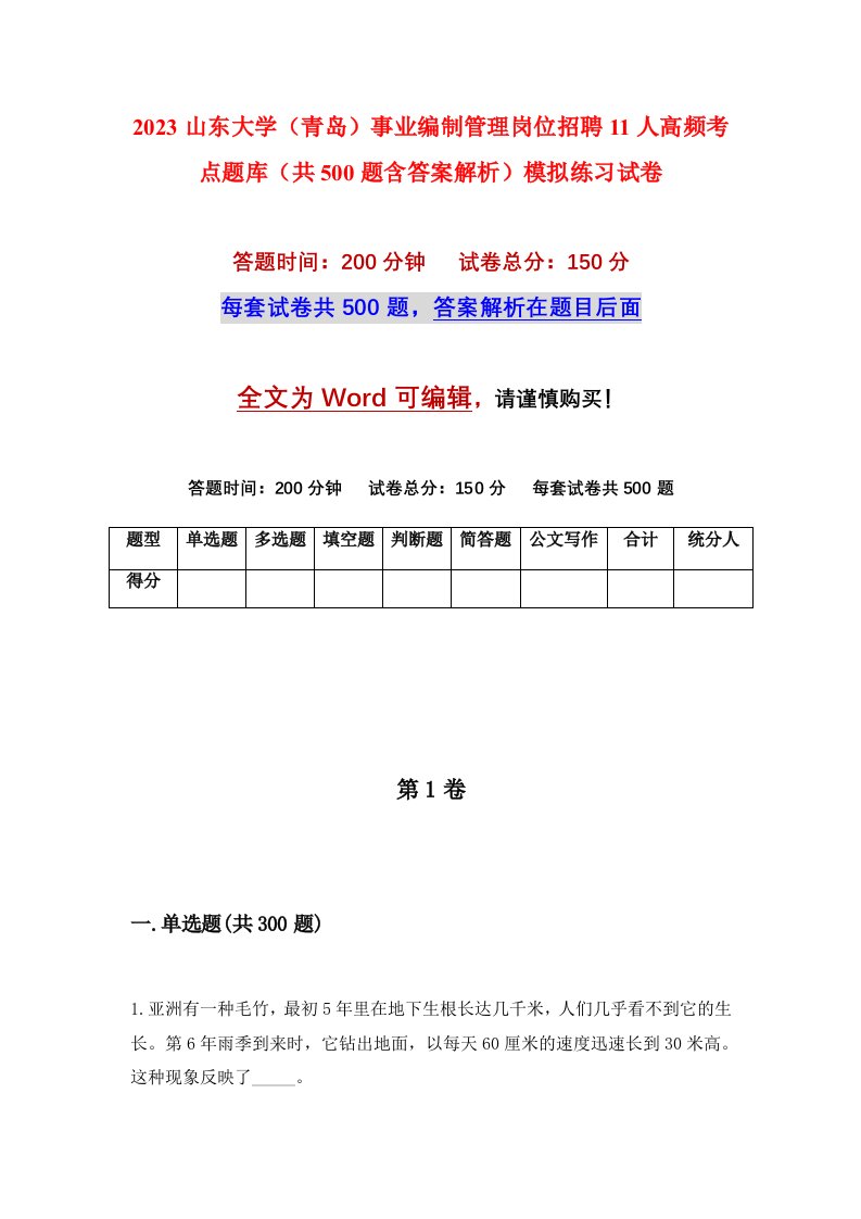 2023山东大学青岛事业编制管理岗位招聘11人高频考点题库共500题含答案解析模拟练习试卷