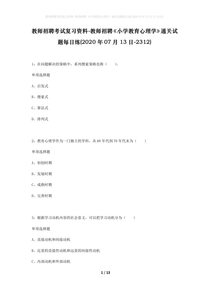 教师招聘考试复习资料-教师招聘小学教育心理学通关试题每日练2020年07月13日-2312