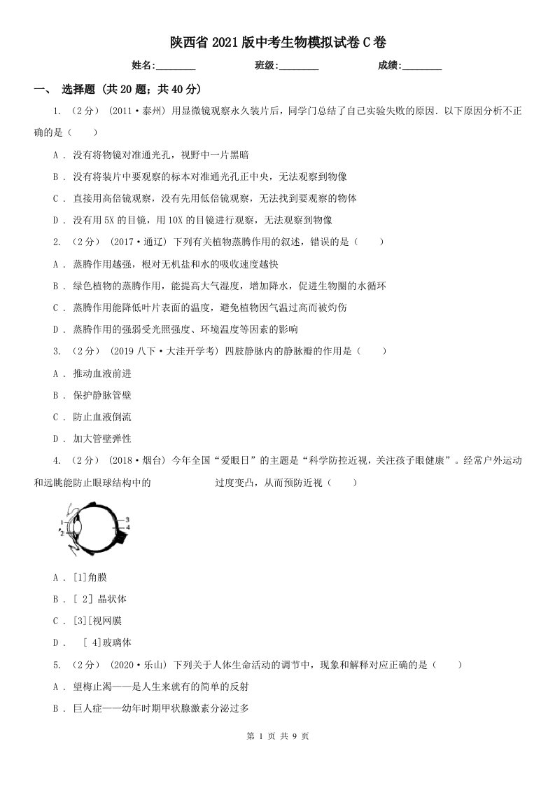 陕西省2021版中考生物模拟试卷C卷