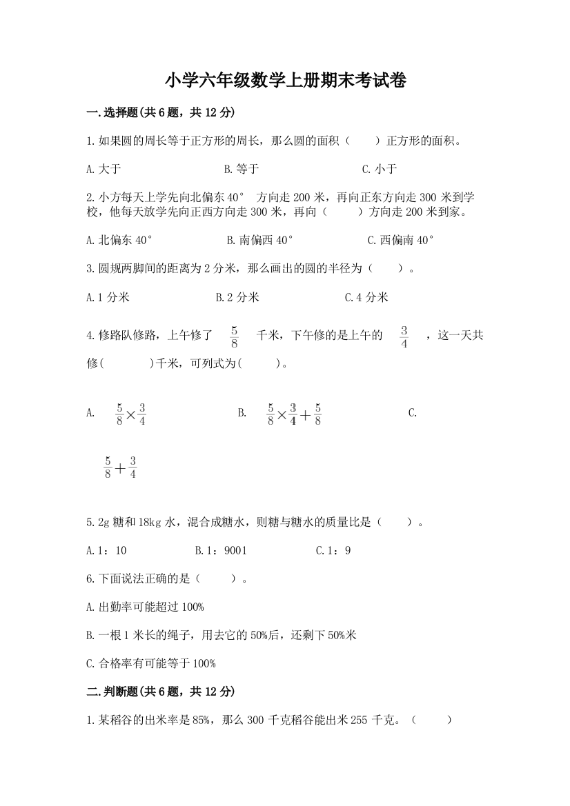 小学六年级数学上册期末考试卷及答案（全优）