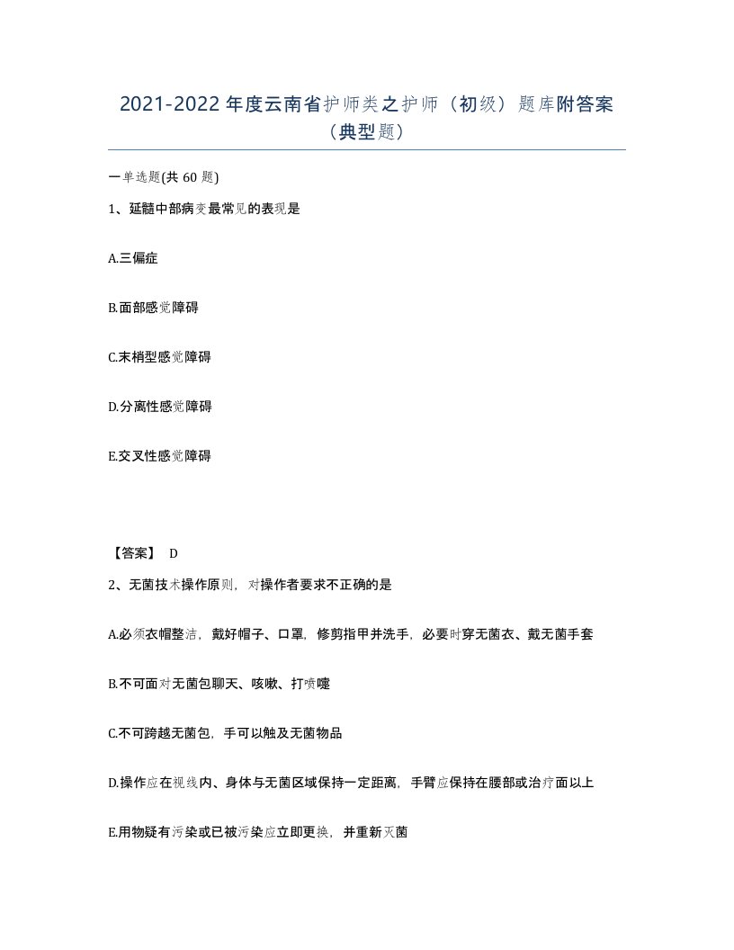 2021-2022年度云南省护师类之护师初级题库附答案典型题