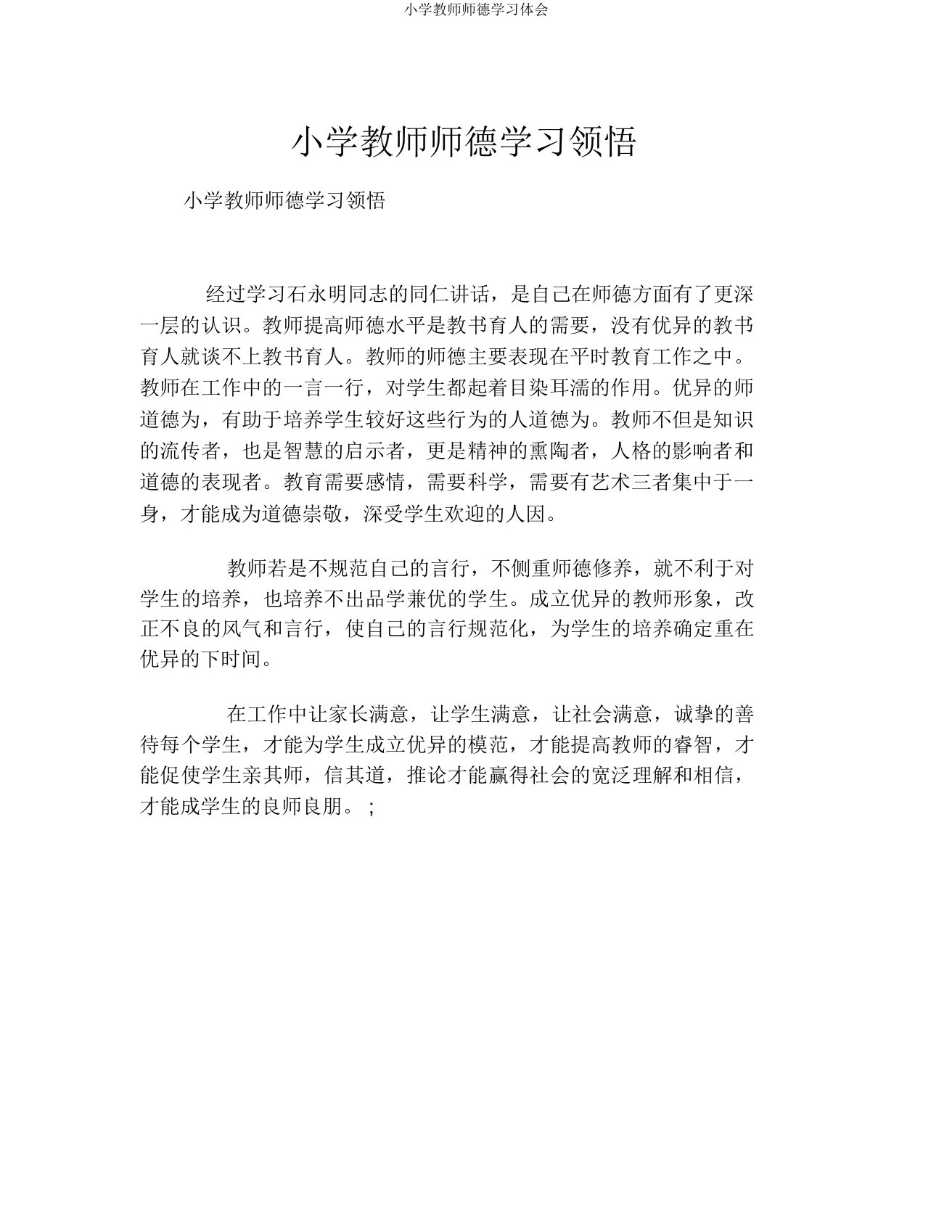 小学教师师德学习体会