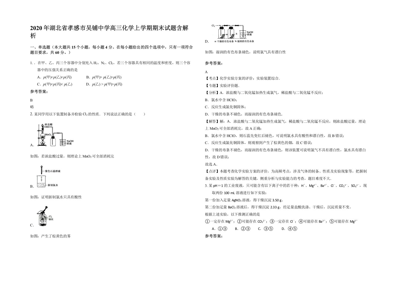 2020年湖北省孝感市吴铺中学高三化学上学期期末试题含解析