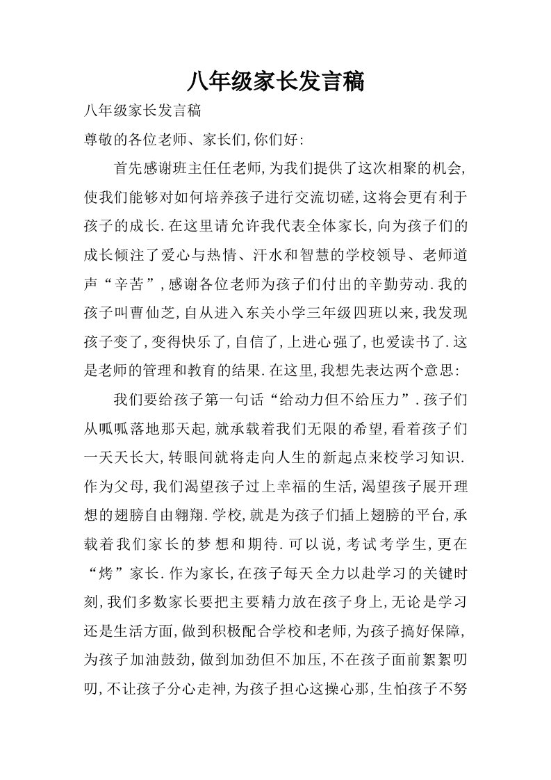 八年级家长发言稿.doc