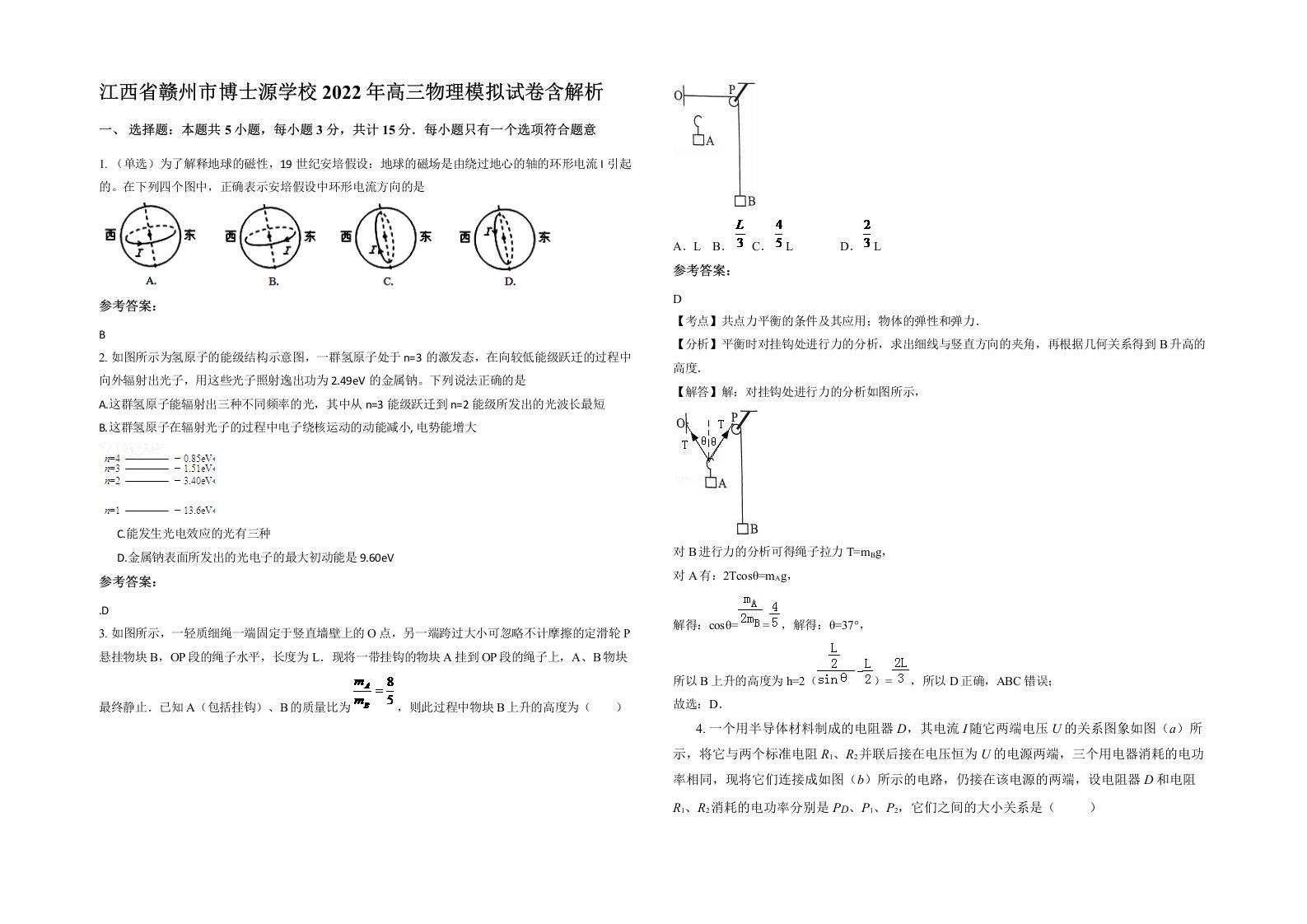 江西省赣州市博士源学校2022年高三物理模拟试卷含解析