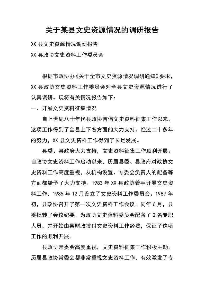 关于某县文史资源情况的调研报告