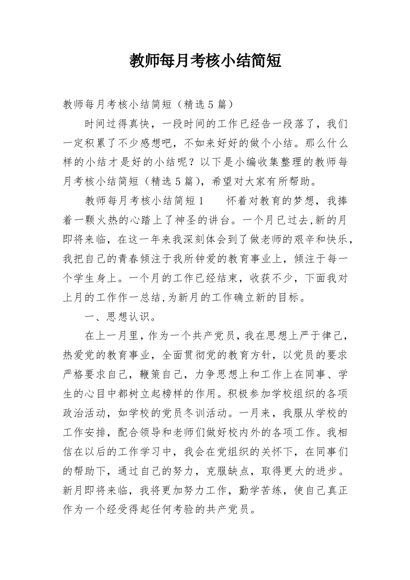 教师每月考核小结简短