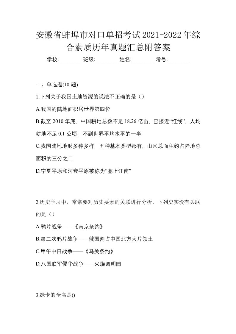 安徽省蚌埠市对口单招考试2021-2022年综合素质历年真题汇总附答案