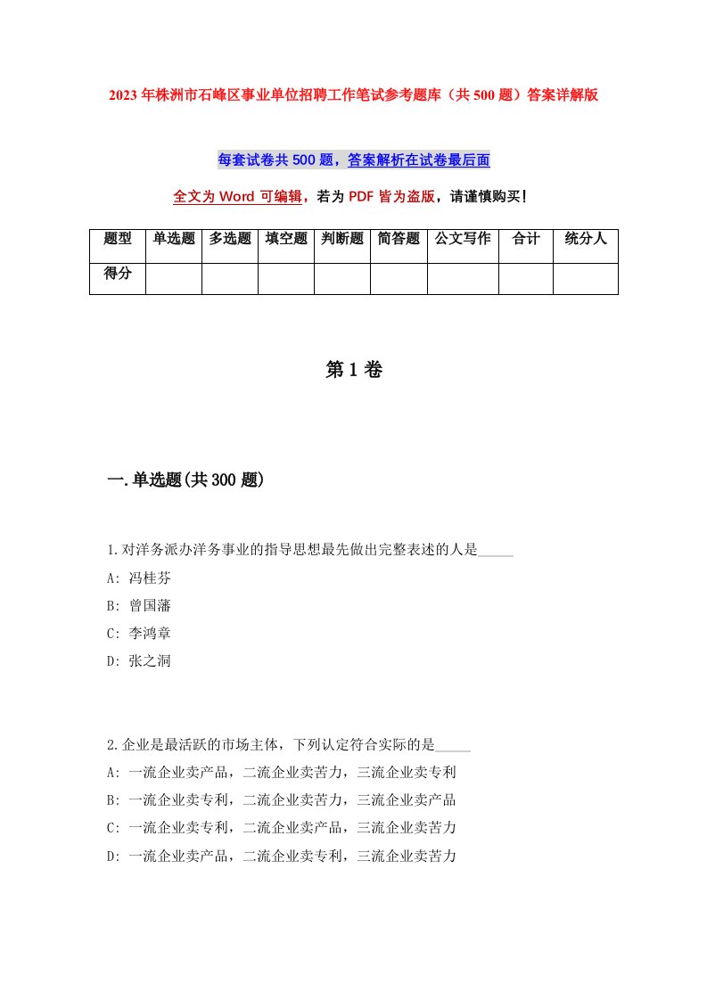 2023年株洲市石峰区事业单位招聘工作笔试参考题库共500题答案详解版