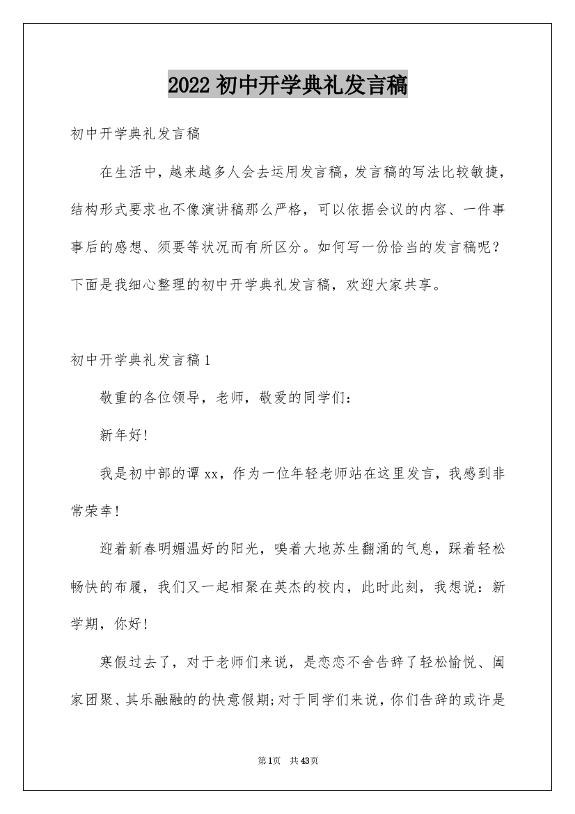 2022初中开学典礼发言稿_13