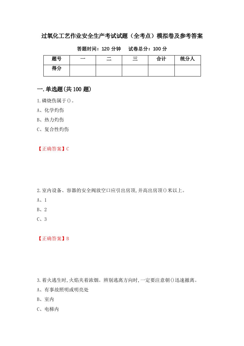 过氧化工艺作业安全生产考试试题全考点模拟卷及参考答案第90次