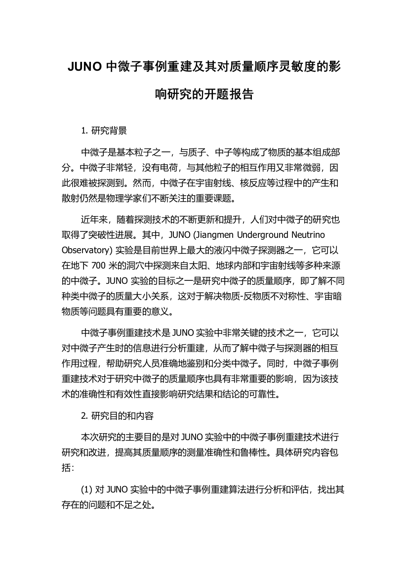 JUNO中微子事例重建及其对质量顺序灵敏度的影响研究的开题报告