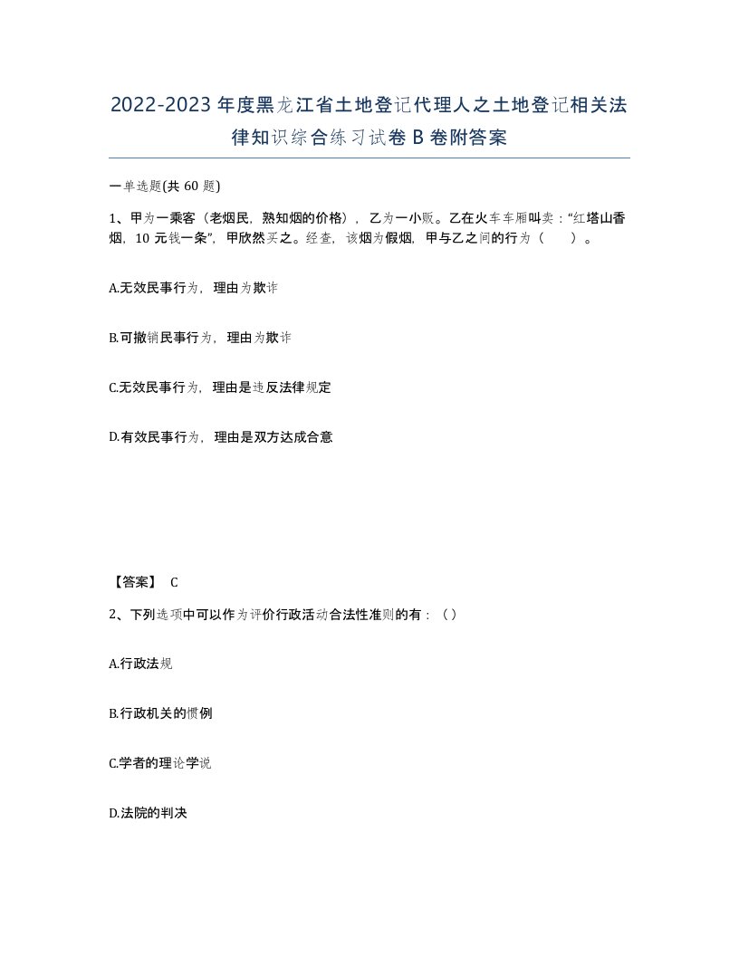 2022-2023年度黑龙江省土地登记代理人之土地登记相关法律知识综合练习试卷B卷附答案