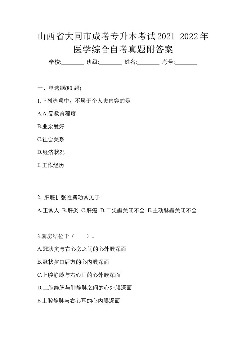 山西省大同市成考专升本考试2021-2022年医学综合自考真题附答案