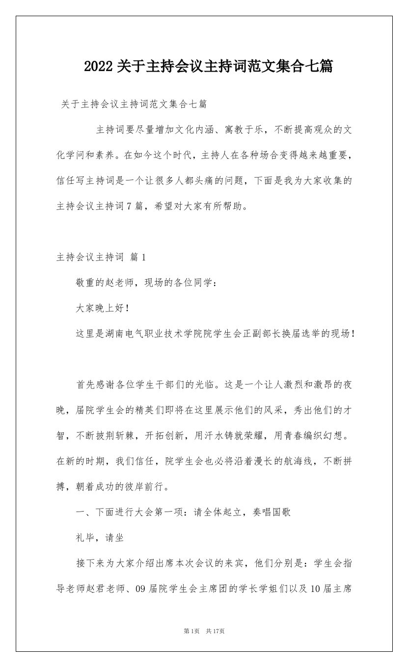 2022关于主持会议主持词范文集合七篇