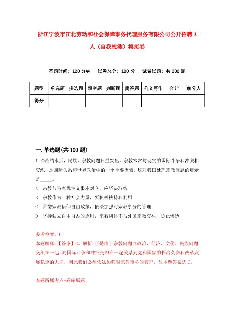 浙江宁波市江北劳动和社会保障事务代理服务有限公司公开招聘2人自我检测模拟卷第5套