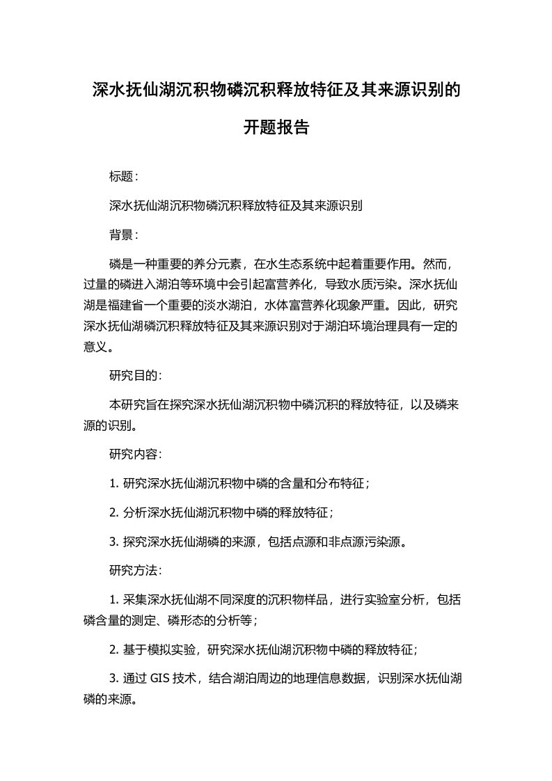 深水抚仙湖沉积物磷沉积释放特征及其来源识别的开题报告