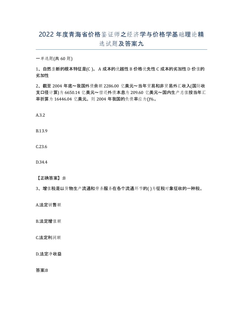 2022年度青海省价格鉴证师之经济学与价格学基础理论试题及答案九